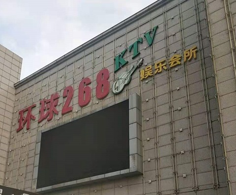 梧州环球268KTV消费价格点评