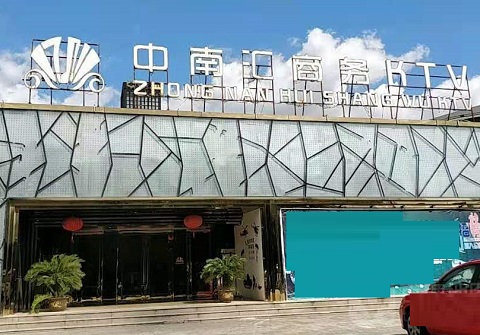 梧州中南汇KTV消费价格