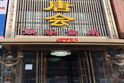 梧州唐会KTV消费价格点评